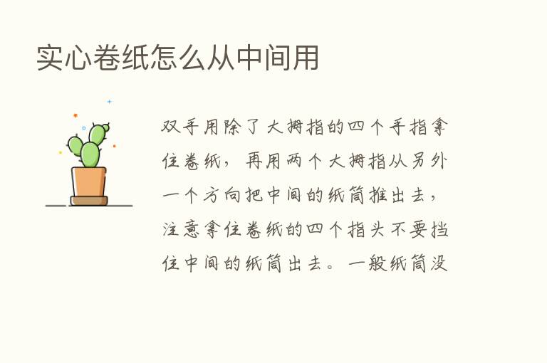 实心卷纸怎么从中间用