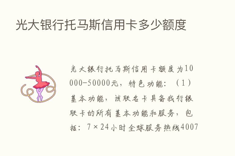 光大银行托马斯信用卡多少额度