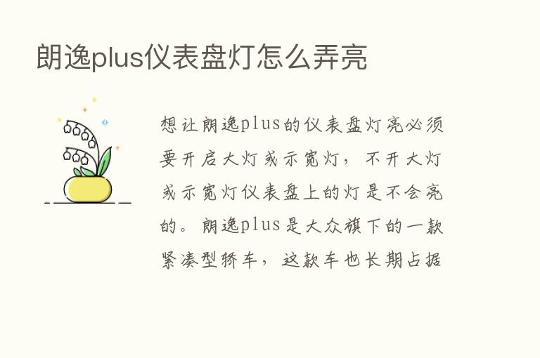 朗逸plus仪表盘灯怎么弄亮