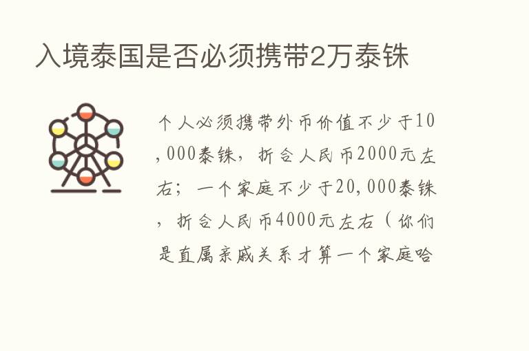 入境泰国是否必须携带2万泰铢