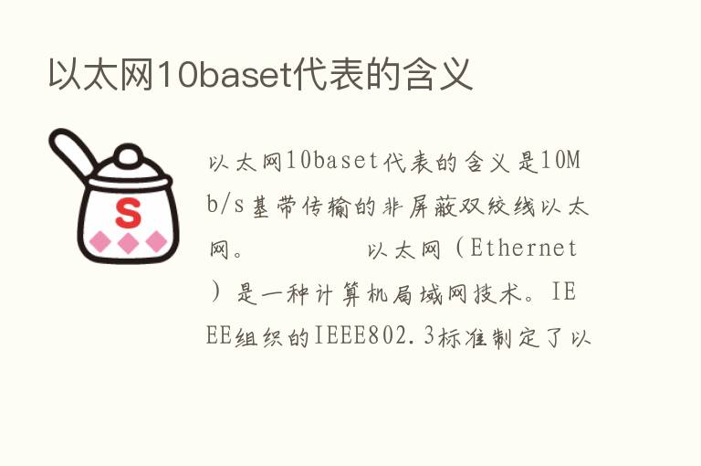 以太网10baset代表的含义