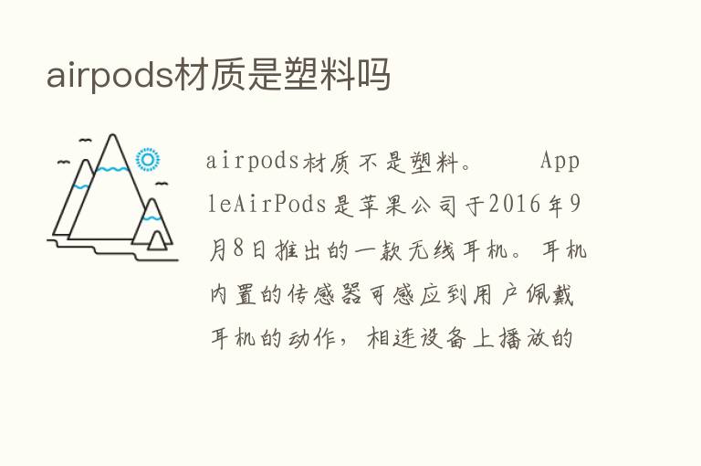 airpods材质是塑料吗