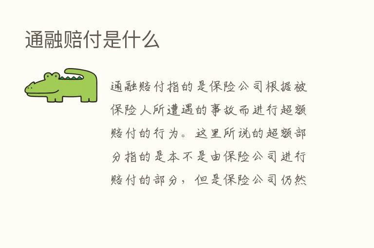 通融赔付是什么