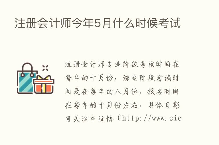 注册会计师今年5月什么时候考试