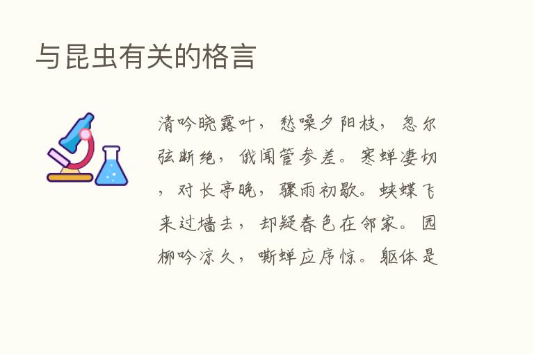 与昆虫有关的格言