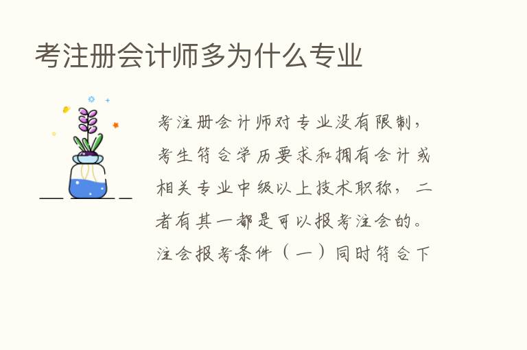 考注册会计师多为什么专业