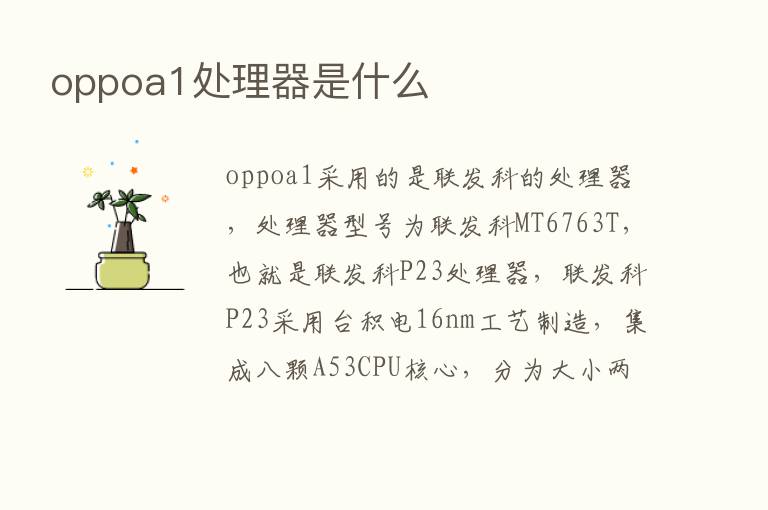 oppoa1处理器是什么