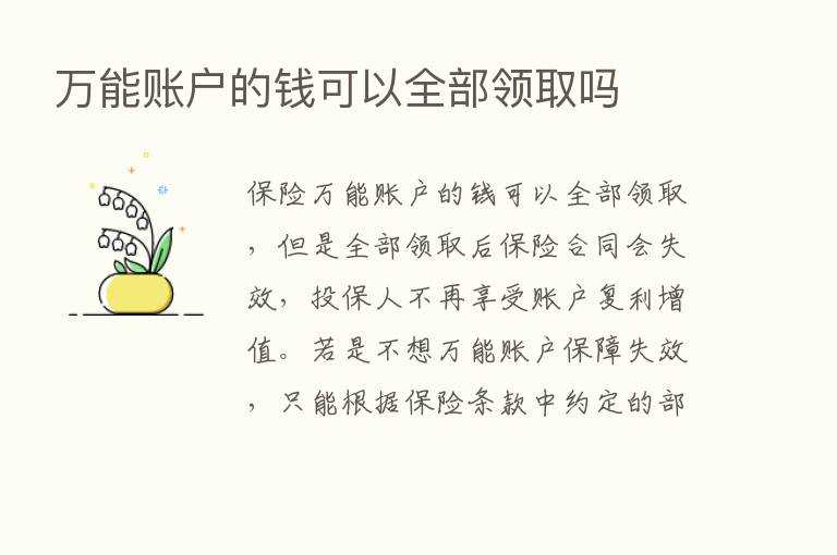 万能账户的前可以全部领取吗