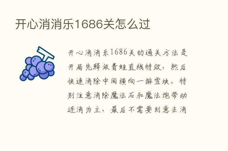 开心消消乐1686关怎么过