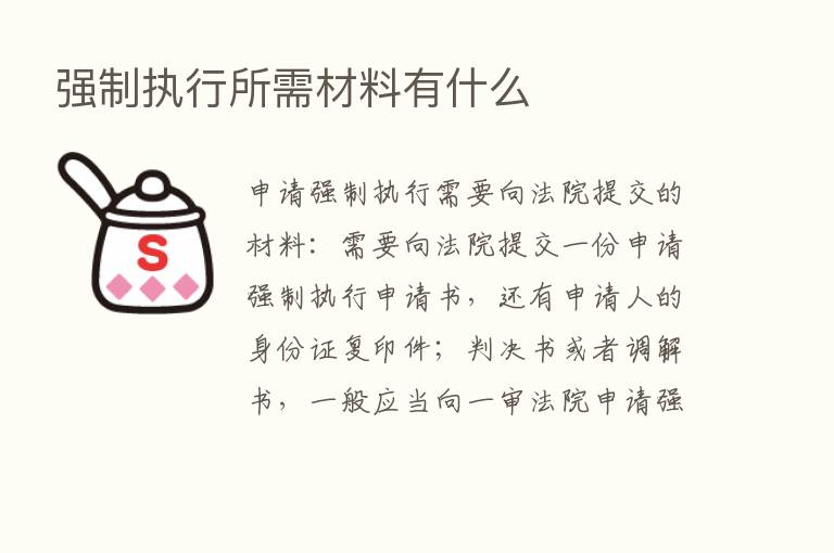 强制执行所需材料有什么