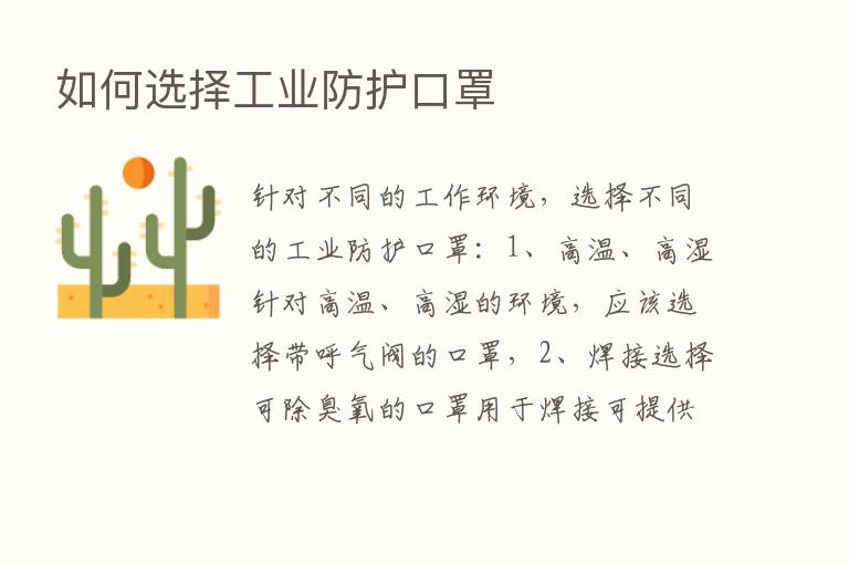 如何选择工业防护口罩