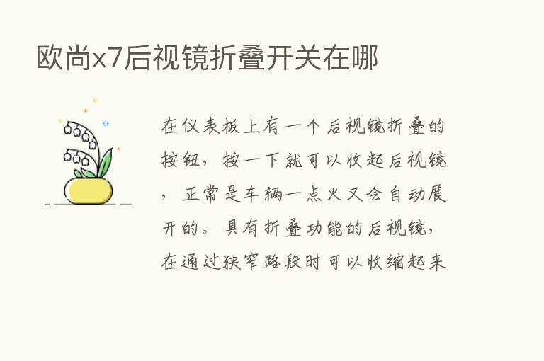 欧尚x7后视镜折叠开关在哪