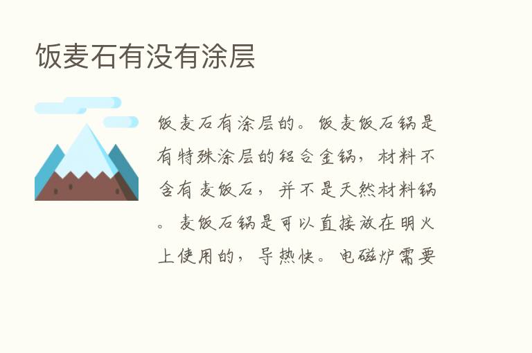 饭麦石有没有涂层