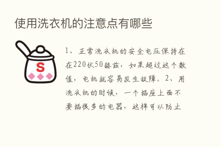 使用洗衣机的注意点有哪些