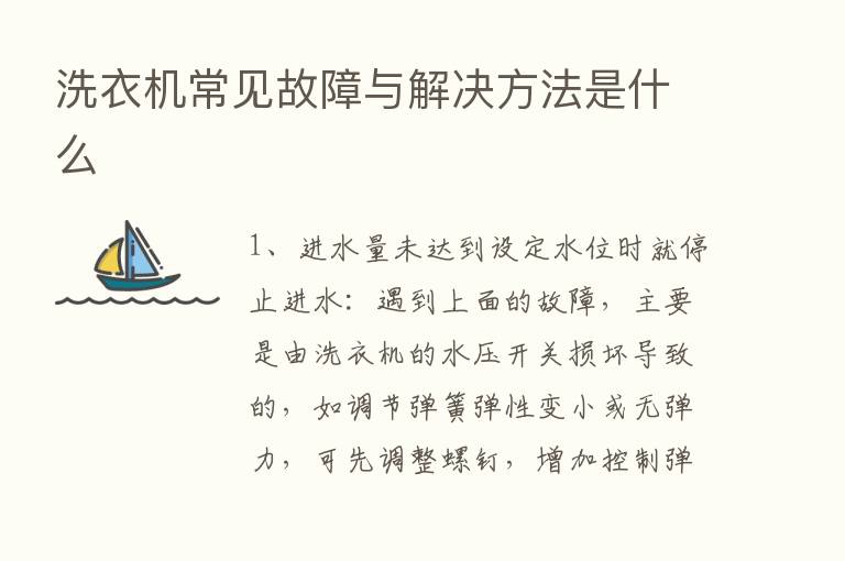 洗衣机常见故障与解决方法是什么