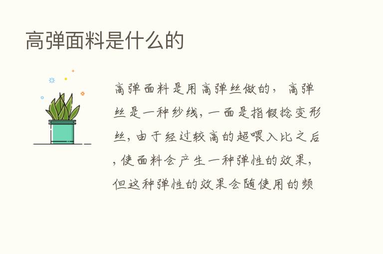 高弹面料是什么的