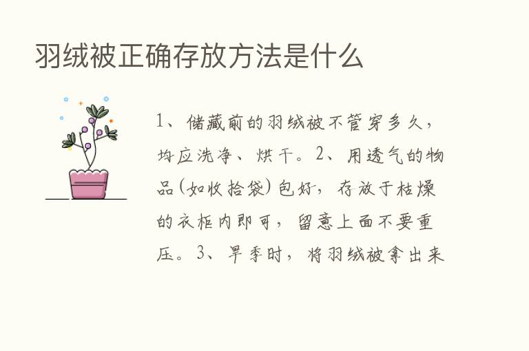 羽绒被正确存放方法是什么