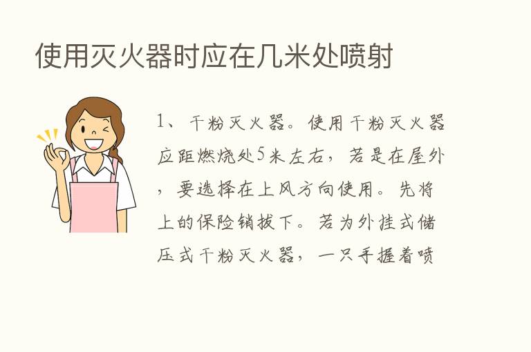 使用灭火器时应在几米处喷射