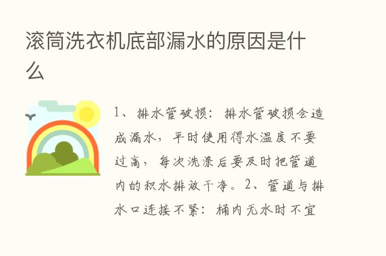 滚筒洗衣机底部漏水的原因是什么