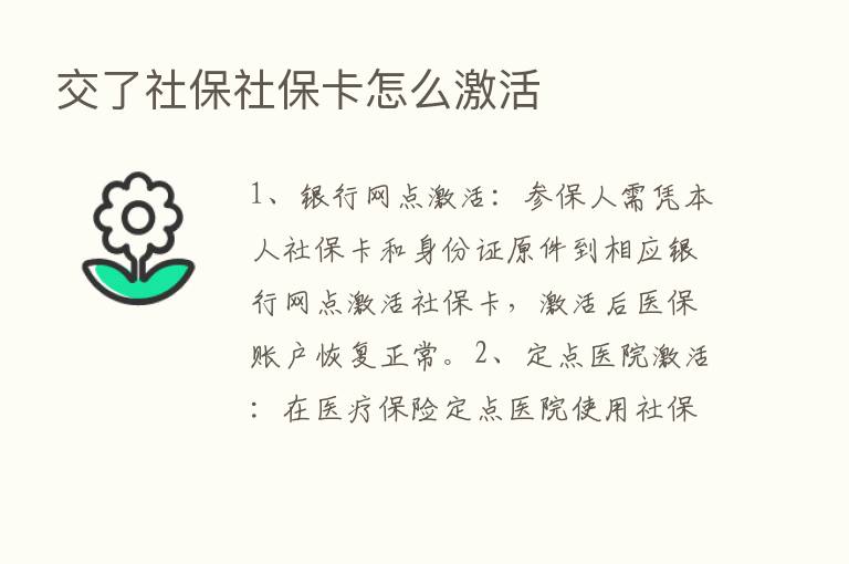 交了社保社保卡怎么激活