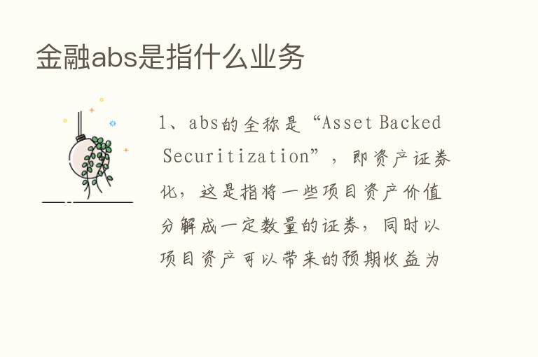 金融abs是指什么业务