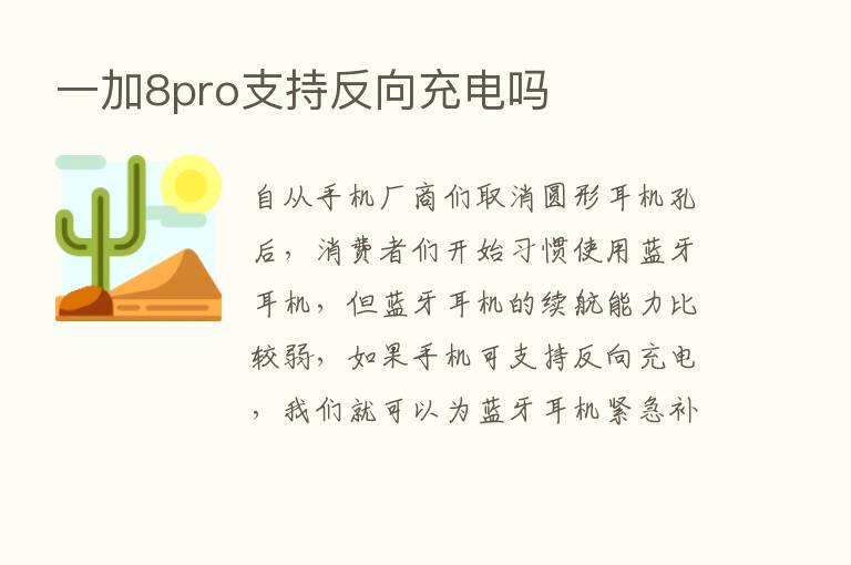 一加8pro支持反向充电吗