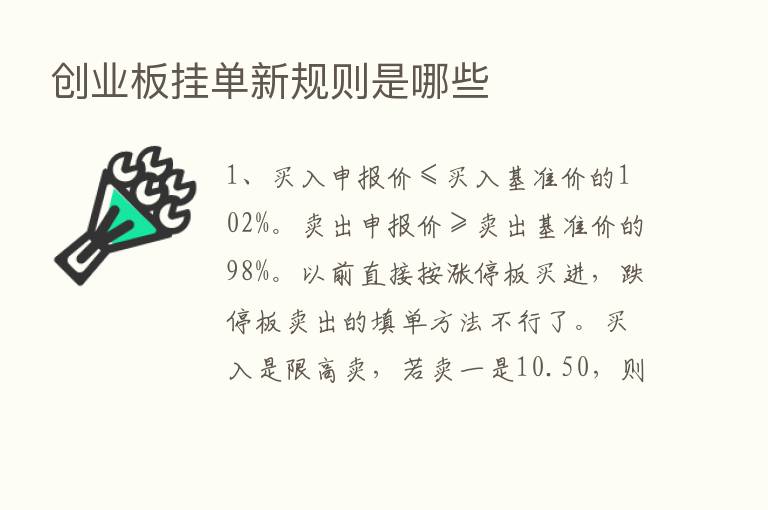 创业板挂单新规则是哪些