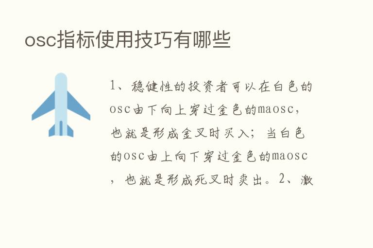 osc指标使用技巧有哪些