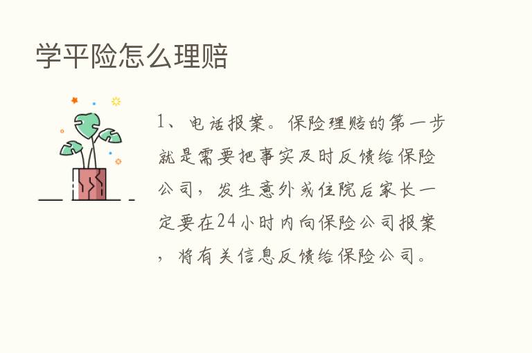 学平险怎么理赔