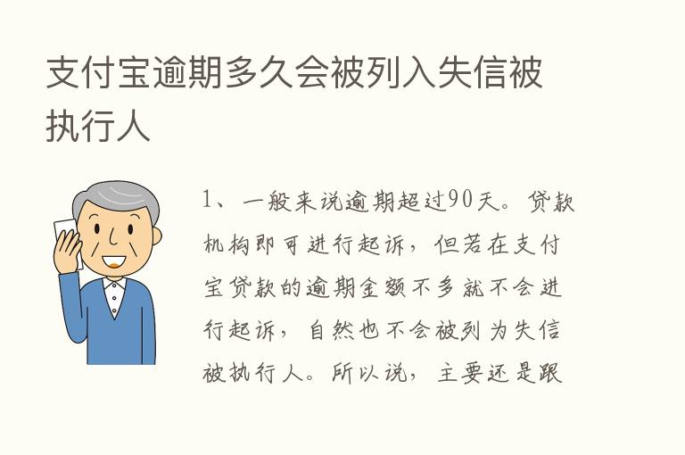 支付宝逾期多久会被列入失信被执行人