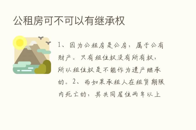 公租房可不可以有继承权