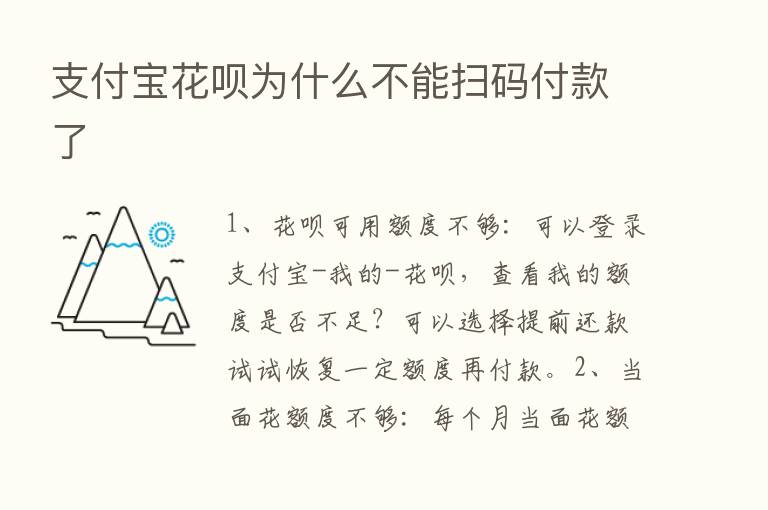 支付宝花呗为什么不能扫码付款了