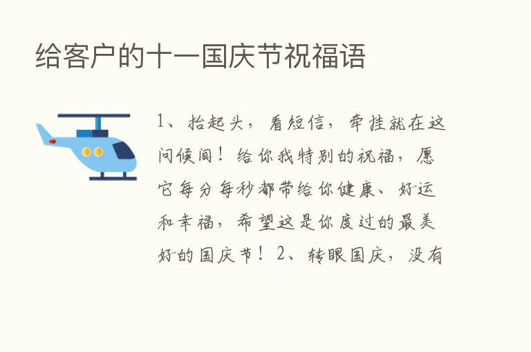 给客户的十一国庆节祝福语