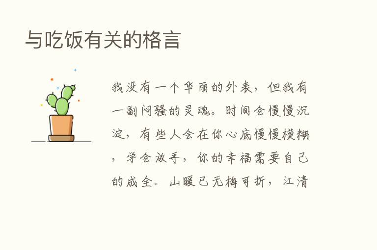 与吃饭有关的格言