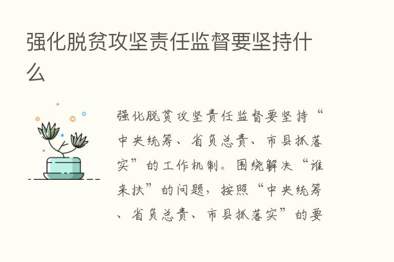 强化脱贫攻坚责任监督要坚持什么