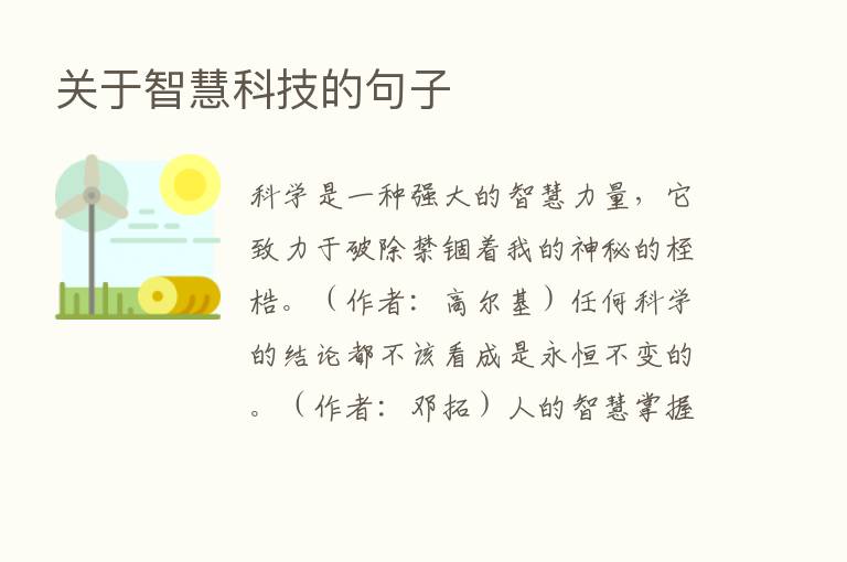 关于智慧科技的句子