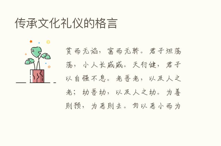 传承文化礼仪的格言