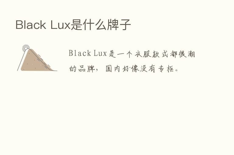 Black Lux是什么牌子