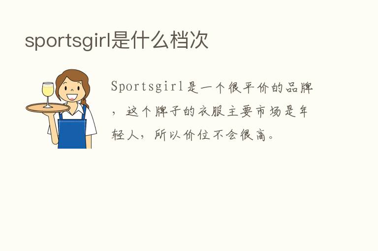 sportsgirl是什么档次