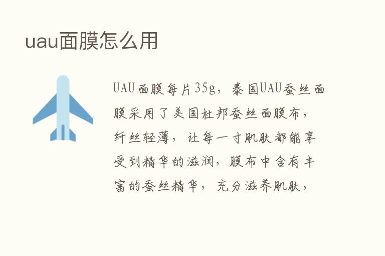 uau面膜怎么用