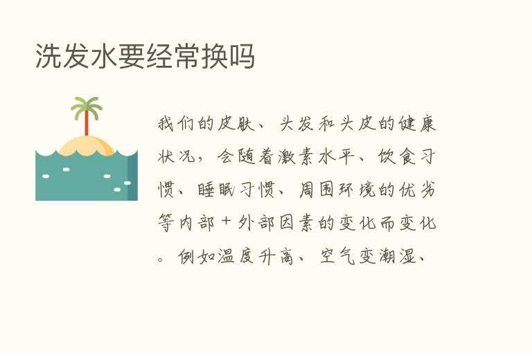 洗发水要经常换吗