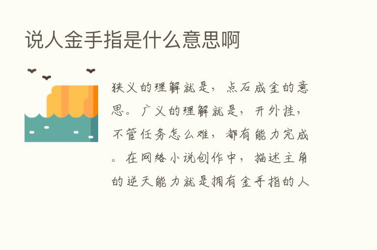 说人金手指是什么意思啊