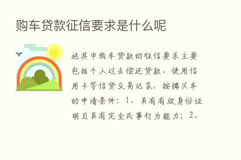 购车贷款征信要求是什么呢