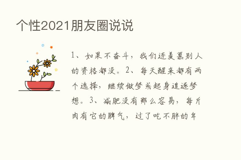 个性2021朋友圈说说