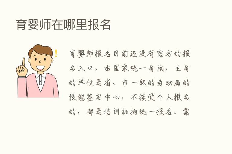 育婴师在哪里报名