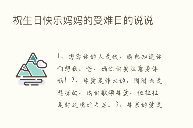 祝生日快乐妈妈的受难日的说说