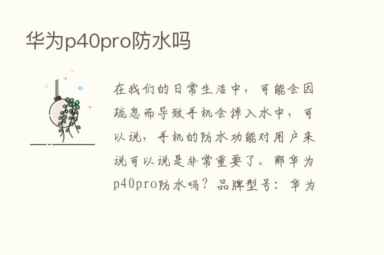 华为p40pro防水吗