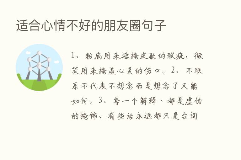 适合心情不好的朋友圈句子