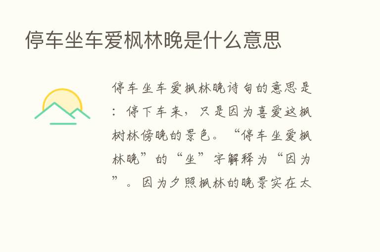 停车坐车爱枫林晚是什么意思