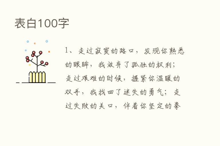 表白100字